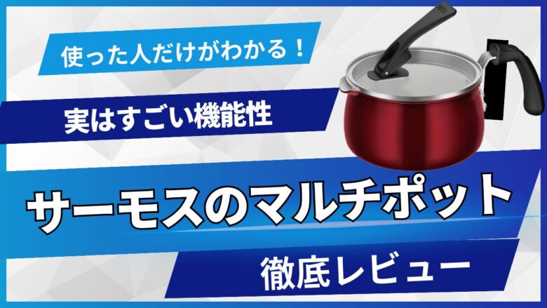サーモスマルチポットの口コミは？湯切りできる立つ蓋が便利！マイヤーやティファールとの違い